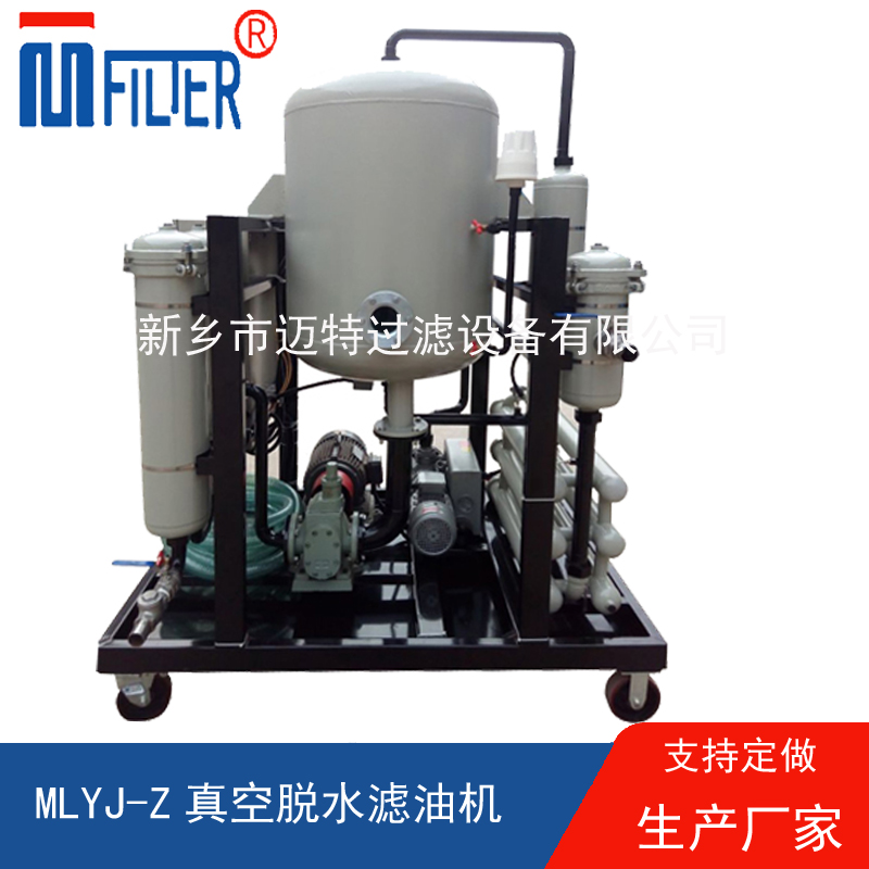 MLYJ-Z真空脫水濾油機，